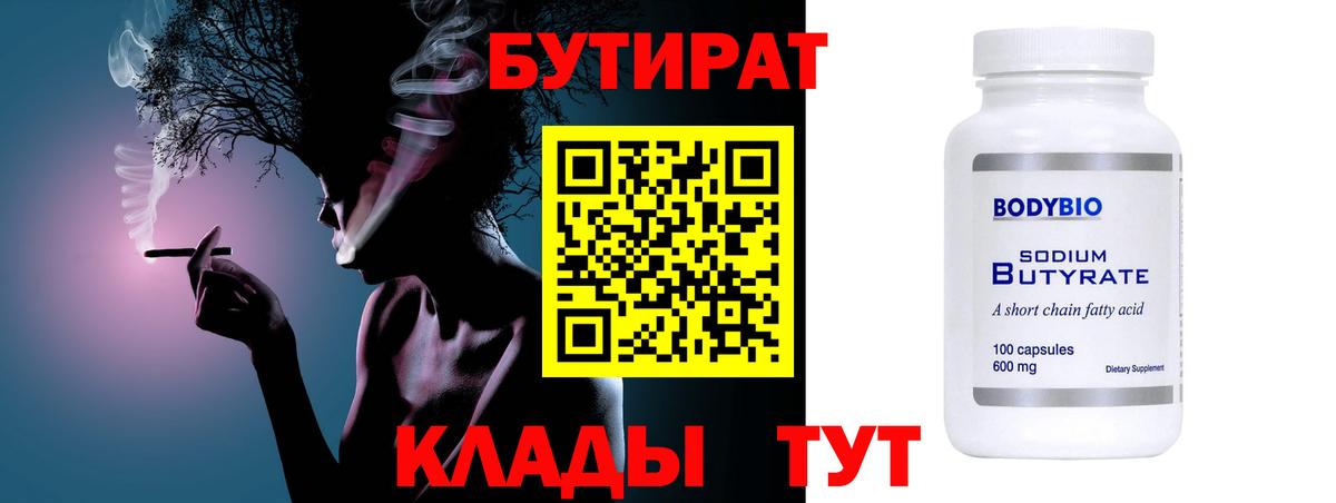 БУТИРАТ бутандиол  Вход с VPN  Гулькевичи 